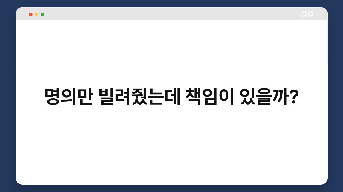 명의만 빌려줬는데 책임이 있을까? 1