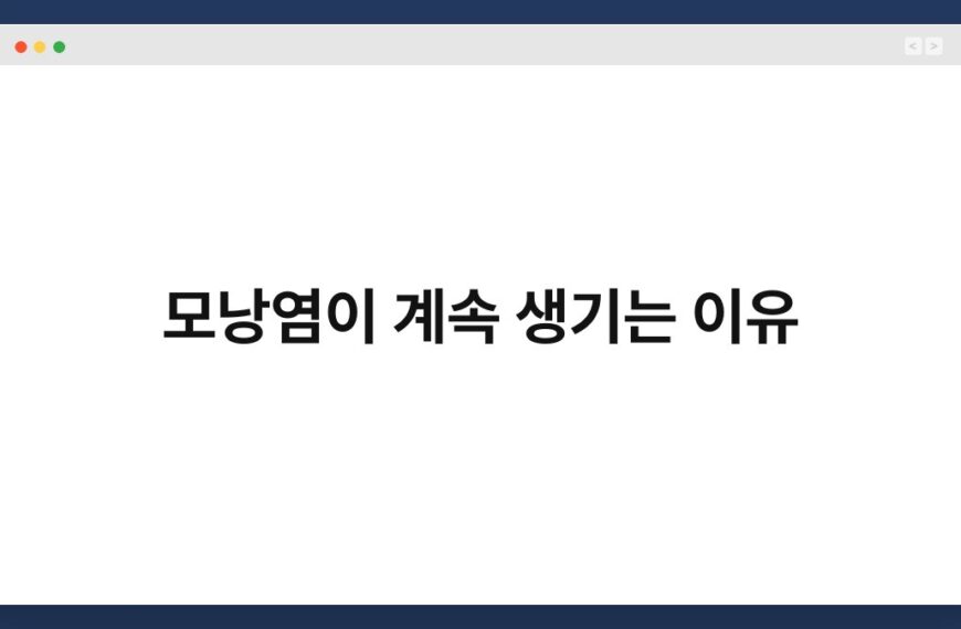 모낭염이 계속 생기는 이유 4