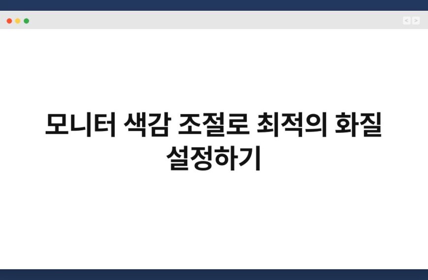 모니터 색감 조절로 최적의 화질 설정하기 6