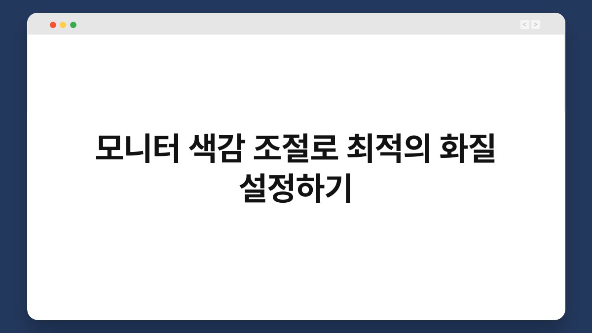 모니터 색감 조절로 최적의 화질 설정하기 1