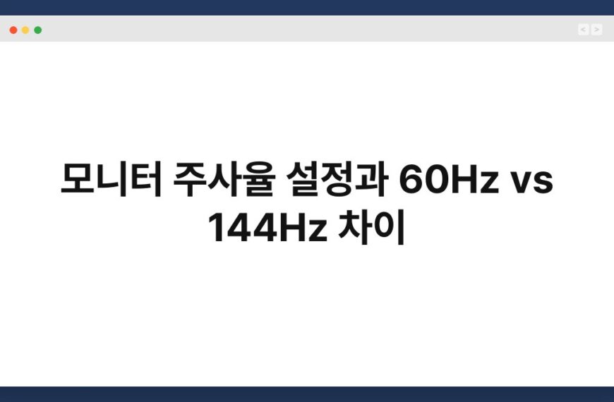 모니터 주사율 설정과 60Hz vs 144Hz 차이 6