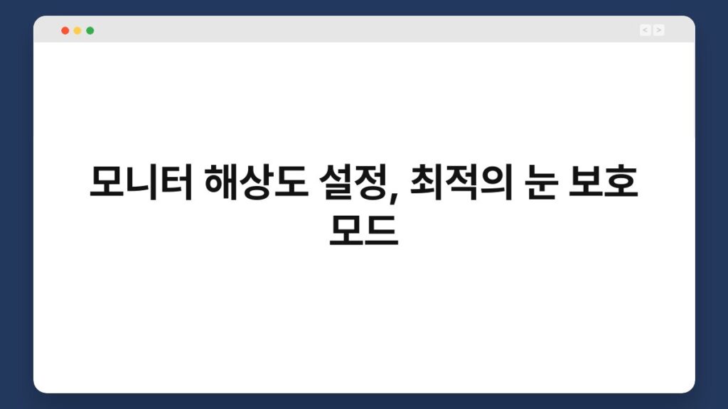 모니터 해상도 설정, 최적의 눈 보호 모드 2