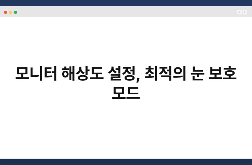 모니터 해상도 설정, 최적의 눈 보호 모드 7