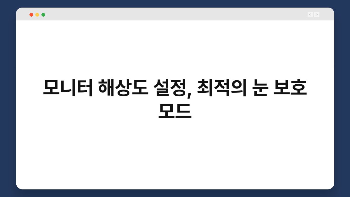 모니터 해상도 설정, 최적의 눈 보호 모드 1