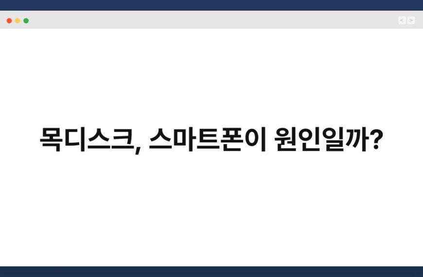 목디스크, 스마트폰이 원인일까? 4