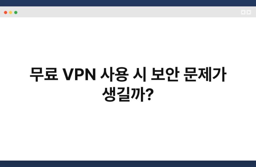무료 VPN 사용 시 보안 문제가 생길까? 3