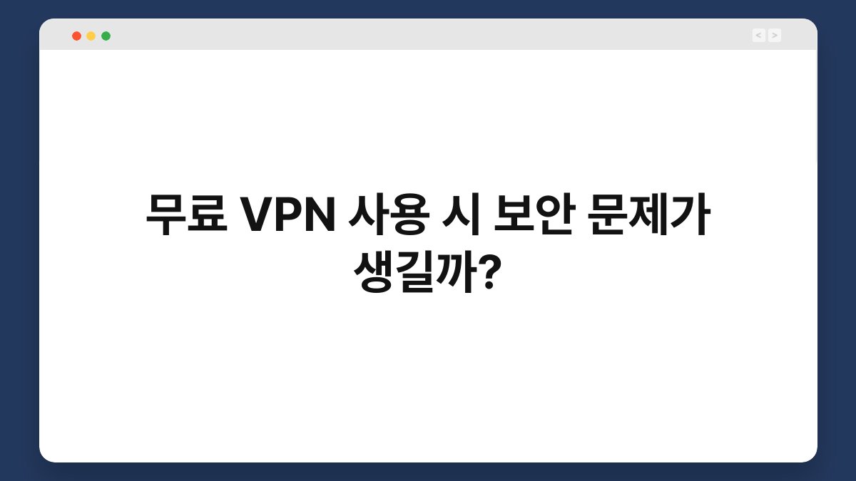 무료 VPN 사용 시 보안 문제가 생길까? 1