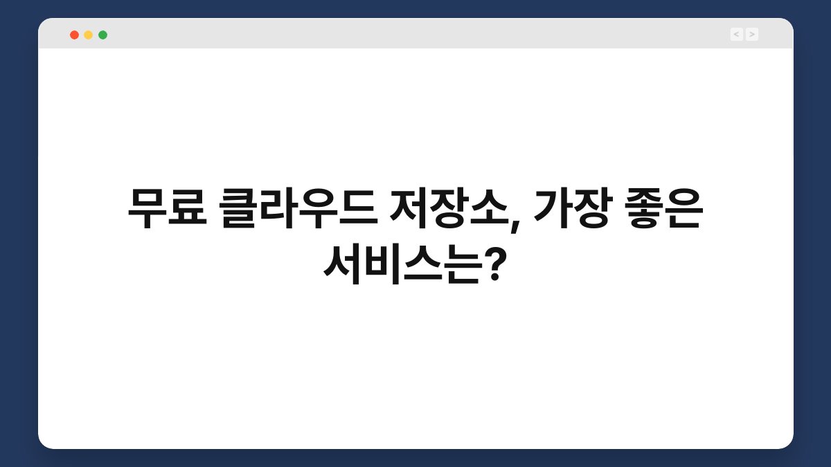 무료 클라우드 저장소, 가장 좋은 서비스는? 1