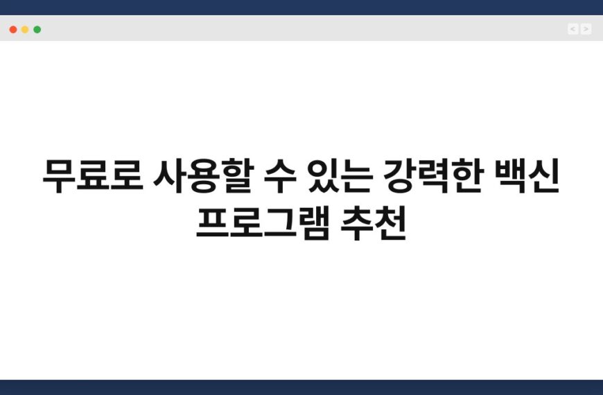 무료로 사용할 수 있는 강력한 백신 프로그램 추천 7