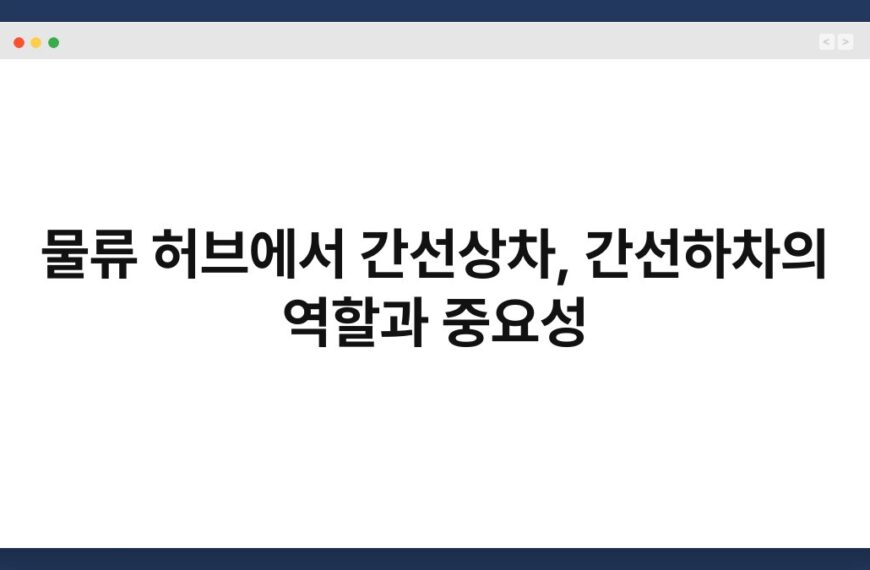 물류 허브에서 간선상차, 간선하차의 역할과 중요성 5
