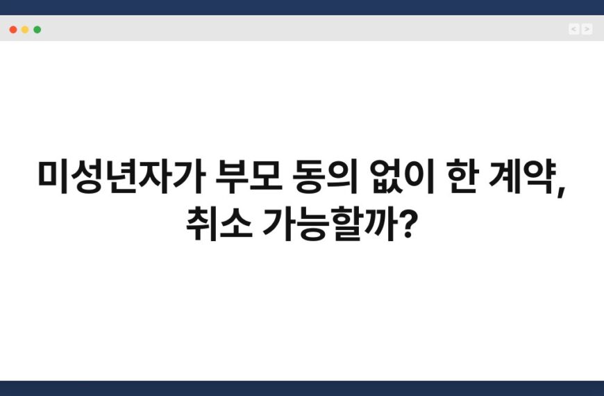 미성년자가 부모 동의 없이 한 계약, 취소 가능할까? 4