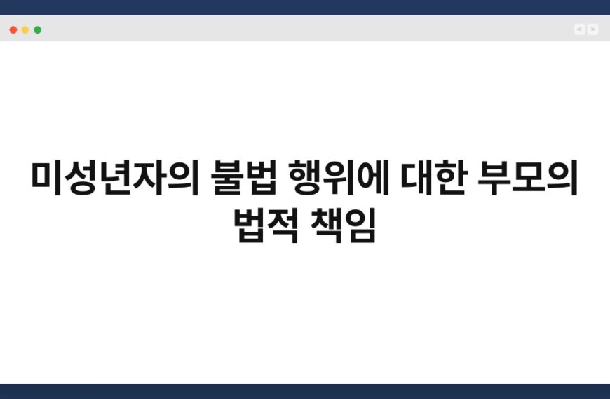 미성년자의 불법 행위에 대한 부모의 법적 책임 5