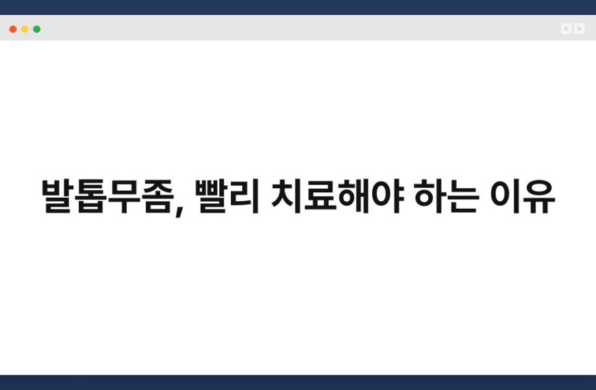 발톱무좀, 빨리 치료해야 하는 이유 4