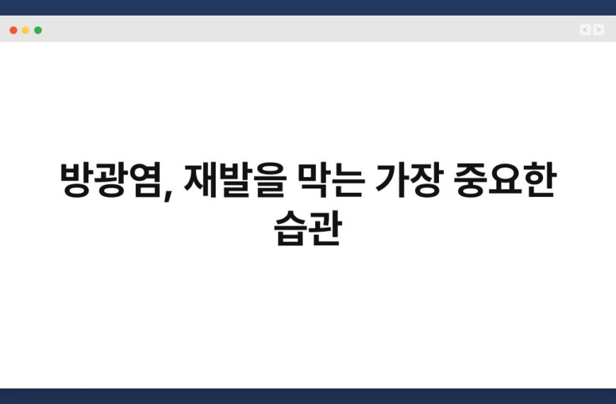 방광염, 재발을 막는 가장 중요한 습관 6