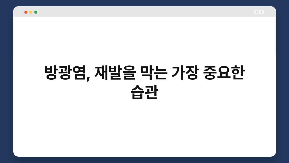 방광염, 재발을 막는 가장 중요한 습관 1