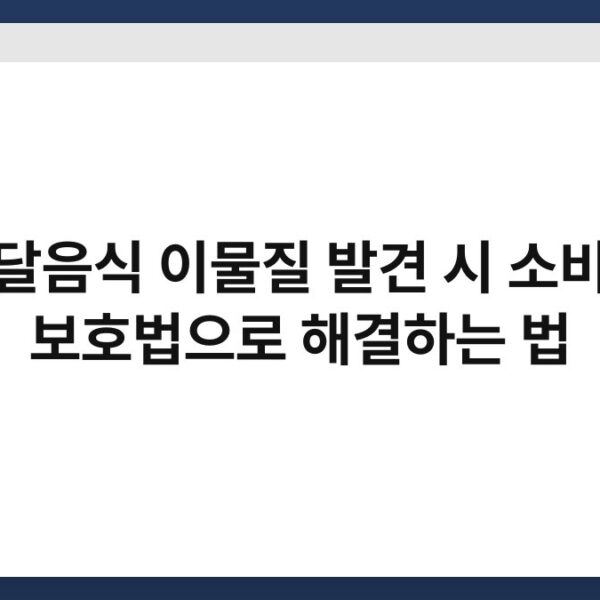 배달음식 이물질 발견 시 소비자 보호법으로 해결하는 법