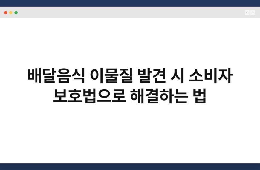 배달음식 이물질 발견 시 소비자 보호법으로 해결하는 법