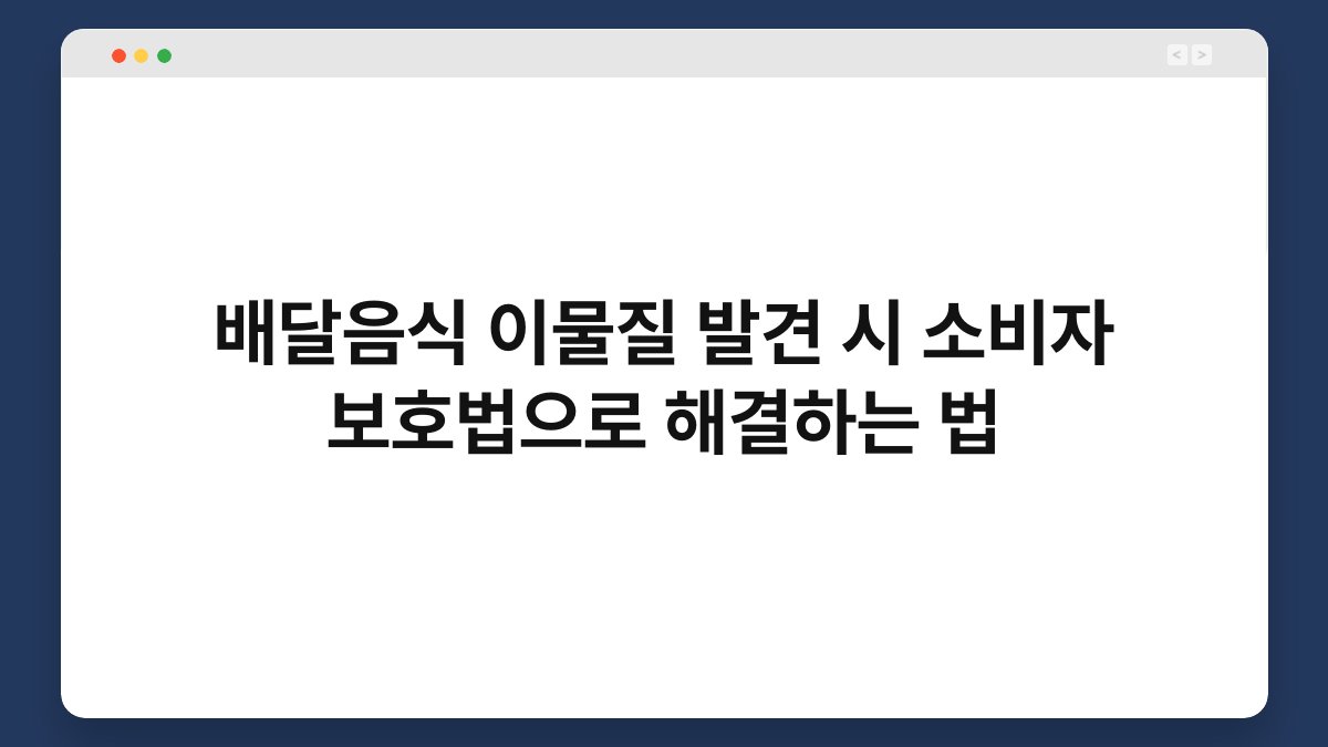 배달음식 이물질 발견 시 소비자 보호법으로 해결하는 법 1