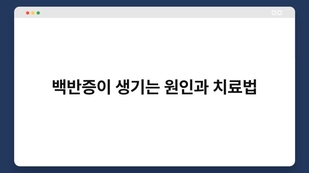 백반증이 생기는 원인과 치료법 2