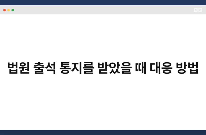 법원 출석 통지를 받았을 때 대응 방법 7