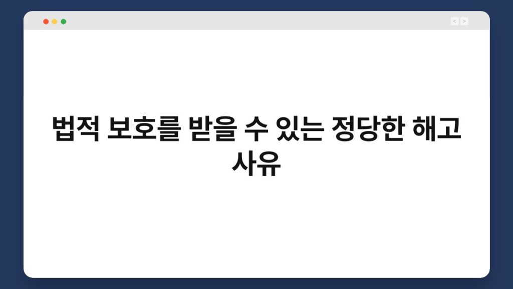 법적 보호를 받을 수 있는 정당한 해고 사유 2