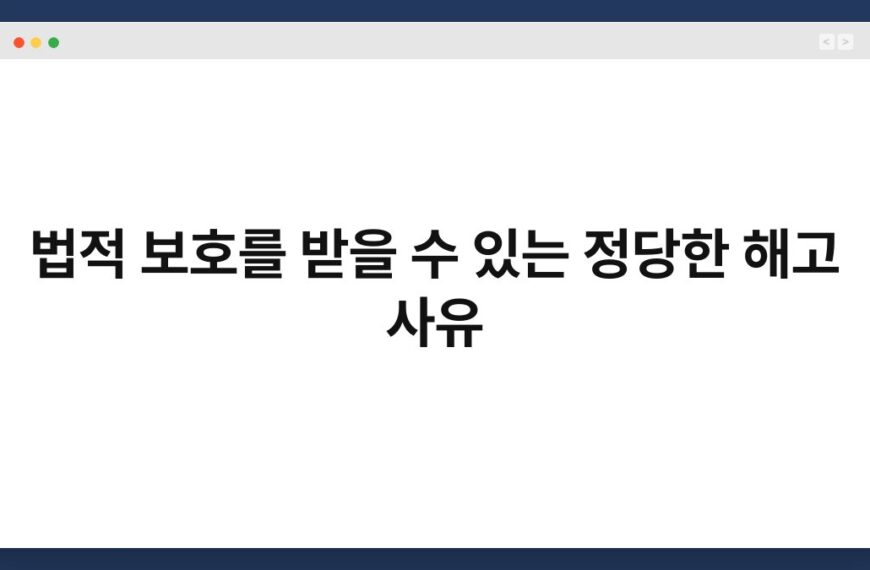 법적 보호를 받을 수 있는 정당한 해고 사유 4