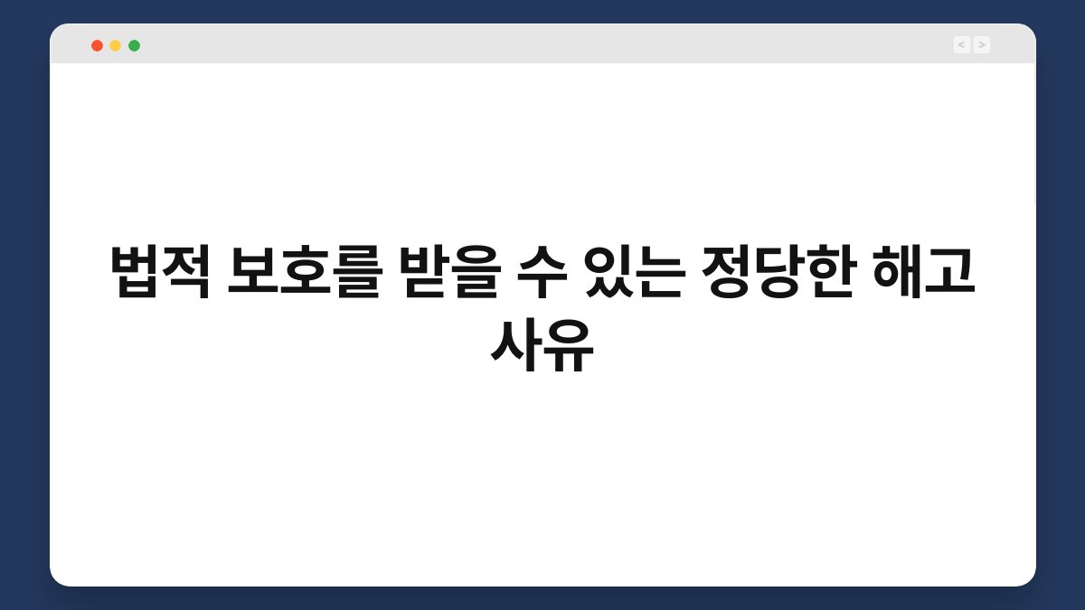 법적 보호를 받을 수 있는 정당한 해고 사유 1