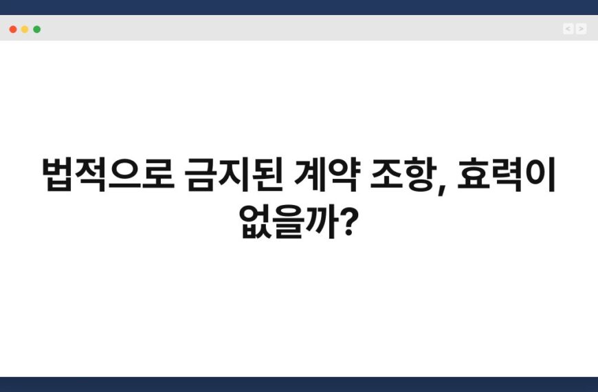 법적으로 금지된 계약 조항, 효력이 없을까? 5