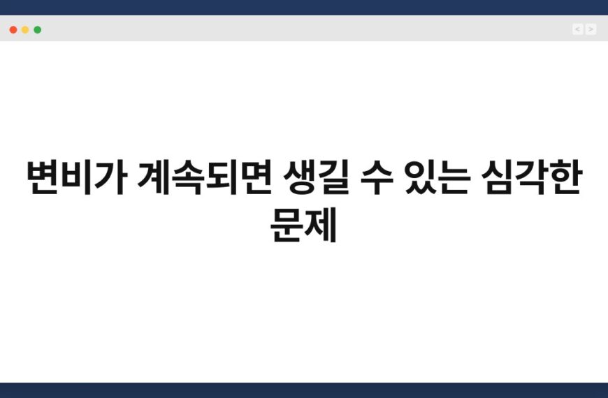변비가 계속되면 생길 수 있는 심각한 문제 5