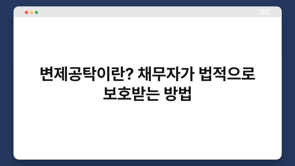 변제공탁이란? 채무자가 법적으로 보호받는 방법 2
