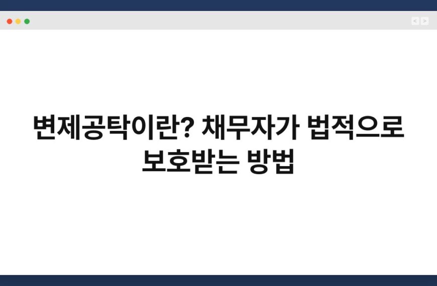 변제공탁이란? 채무자가 법적으로 보호받는 방법 7