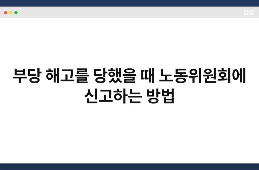 부당 해고를 당했을 때 노동위원회에 신고하는 방법