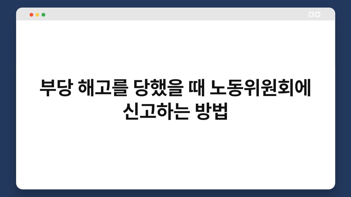 부당 해고를 당했을 때 노동위원회에 신고하는 방법 1