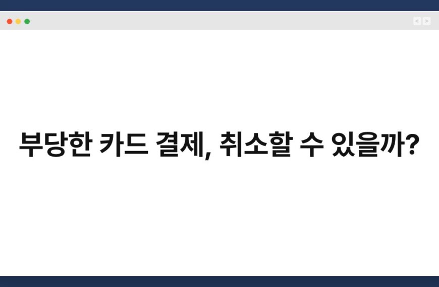 부당한 카드 결제, 취소할 수 있을까? 4