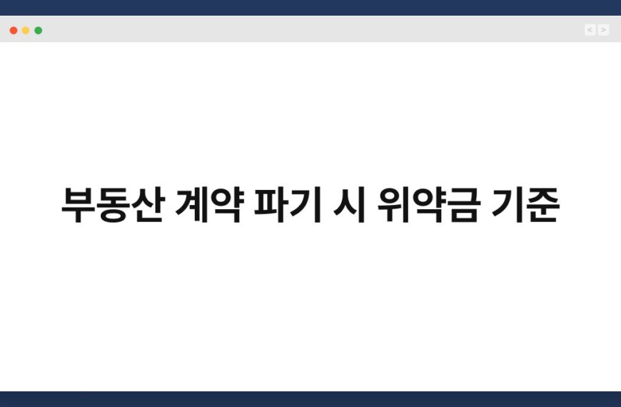 부동산 계약 파기 시 위약금 기준 5