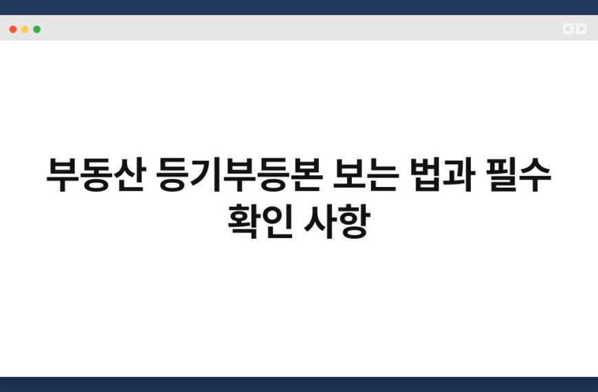 부동산 등기부등본 보는 법과 필수 확인 사항 6