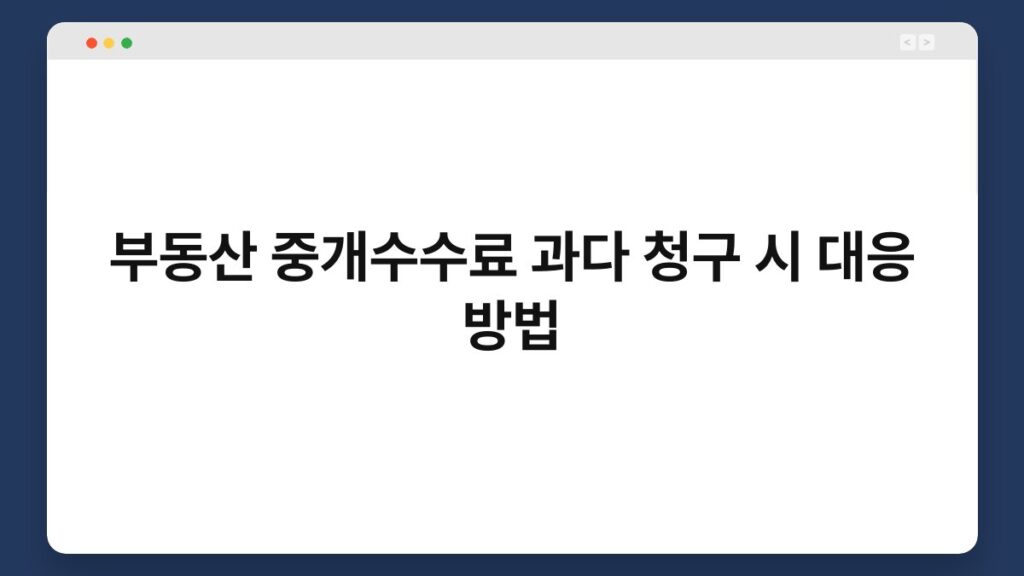 부동산 중개수수료 과다 청구 시 대응 방법 2