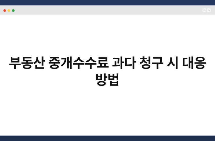 부동산 중개수수료 과다 청구 시 대응 방법 7
