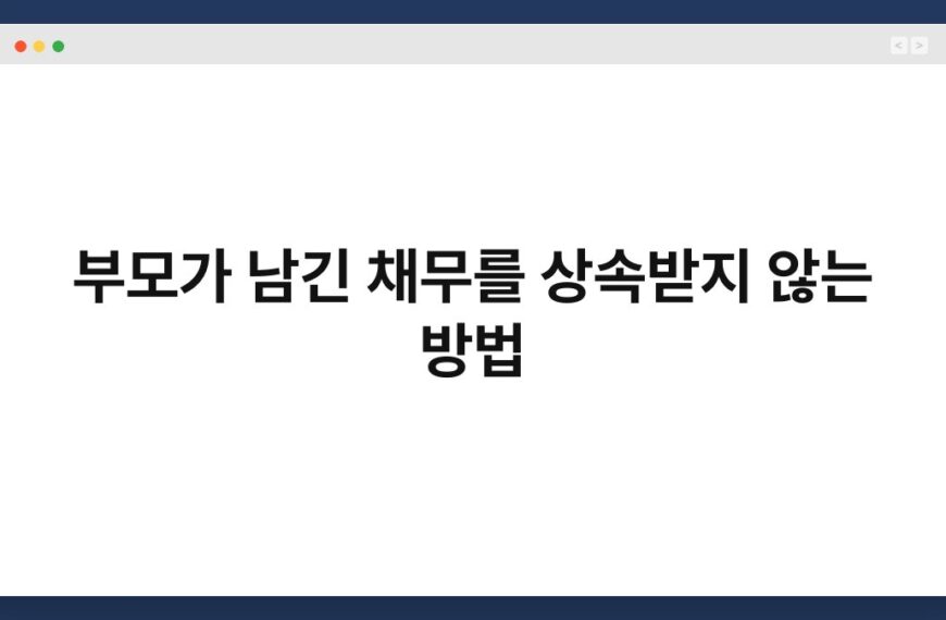 부모가 남긴 채무를 상속받지 않는 방법 6