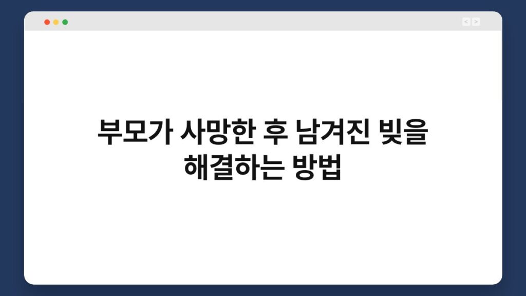 부모가 사망한 후 남겨진 빚을 해결하는 방법 2