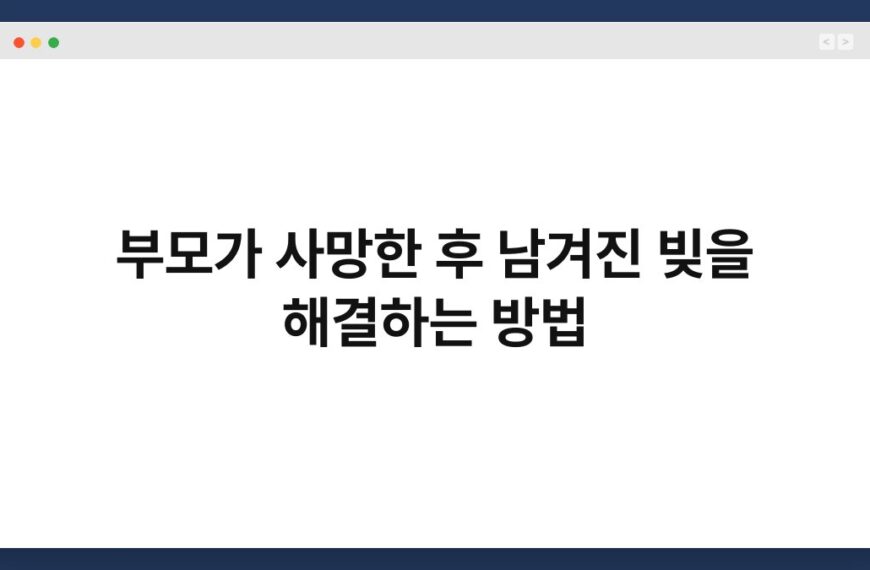 부모가 사망한 후 남겨진 빚을 해결하는 방법 7