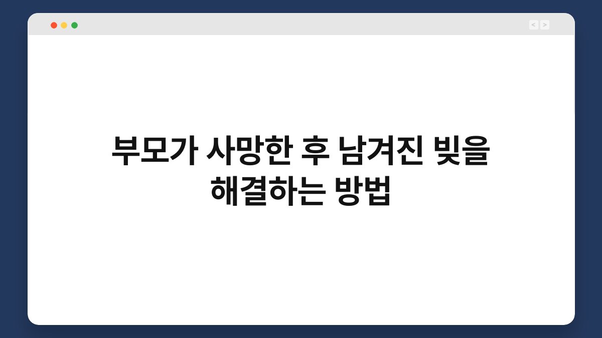 부모가 사망한 후 남겨진 빚을 해결하는 방법 1
