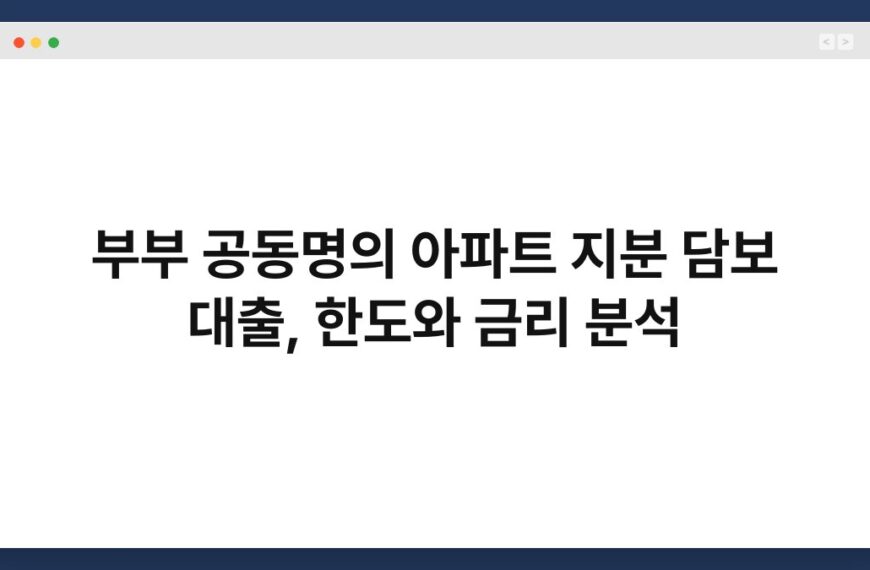 부부 공동명의 아파트 지분 담보 대출, 한도와 금리 분석 5