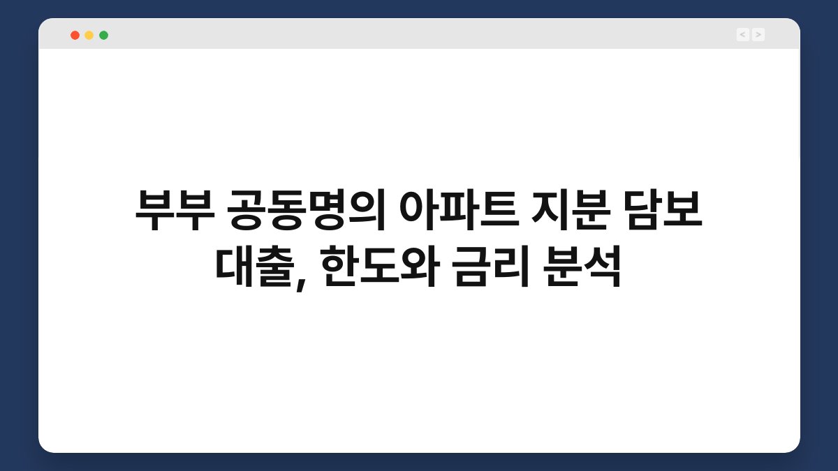 부부 공동명의 아파트 지분 담보 대출, 한도와 금리 분석 1