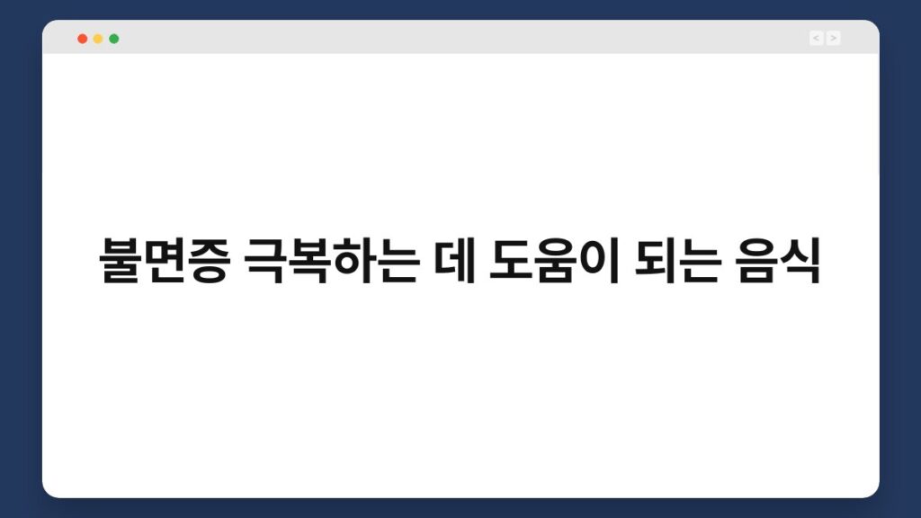 불면증 극복하는 데 도움이 되는 음식 2