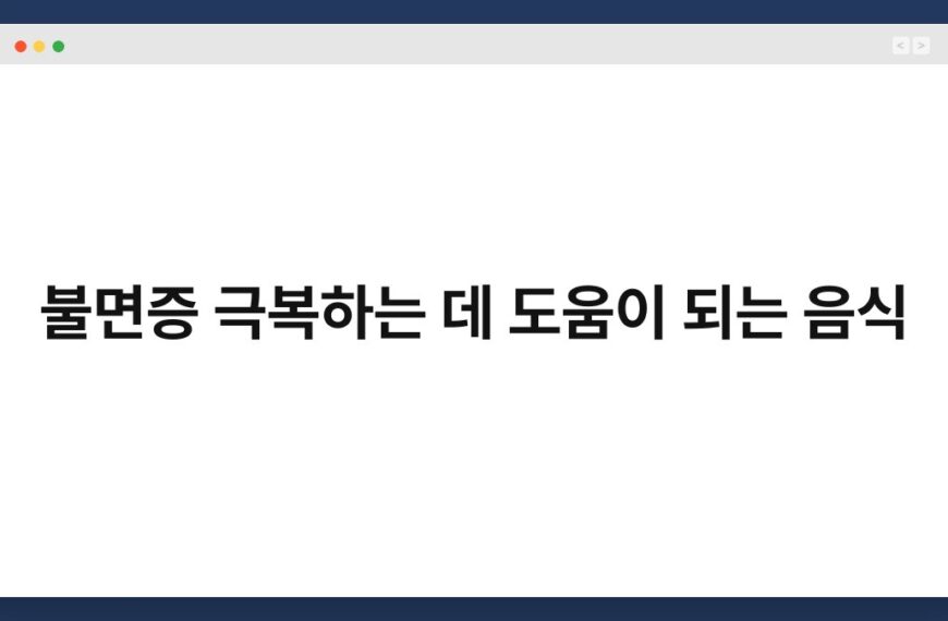 불면증 극복하는 데 도움이 되는 음식 4