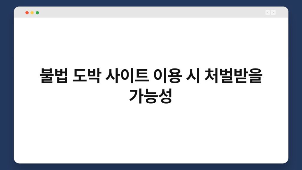불법 도박 사이트 이용 시 처벌받을 가능성 2