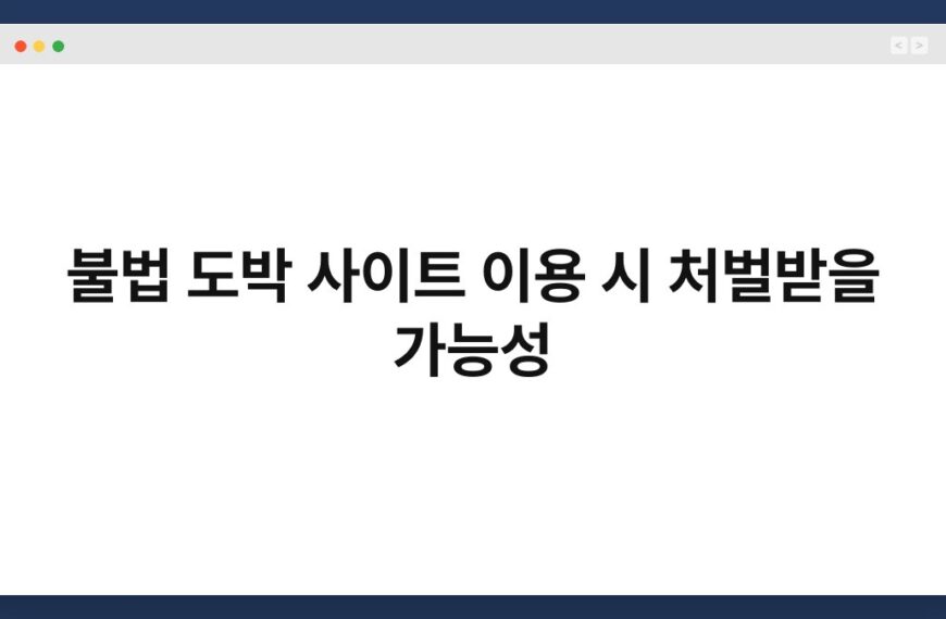 불법 도박 사이트 이용 시 처벌받을 가능성 6