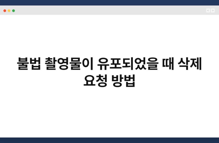 불법 촬영물이 유포되었을 때 삭제 요청 방법 5