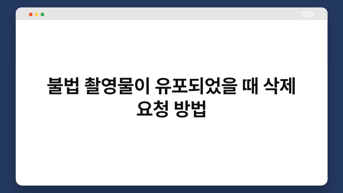 불법 촬영물이 유포되었을 때 삭제 요청 방법 1
